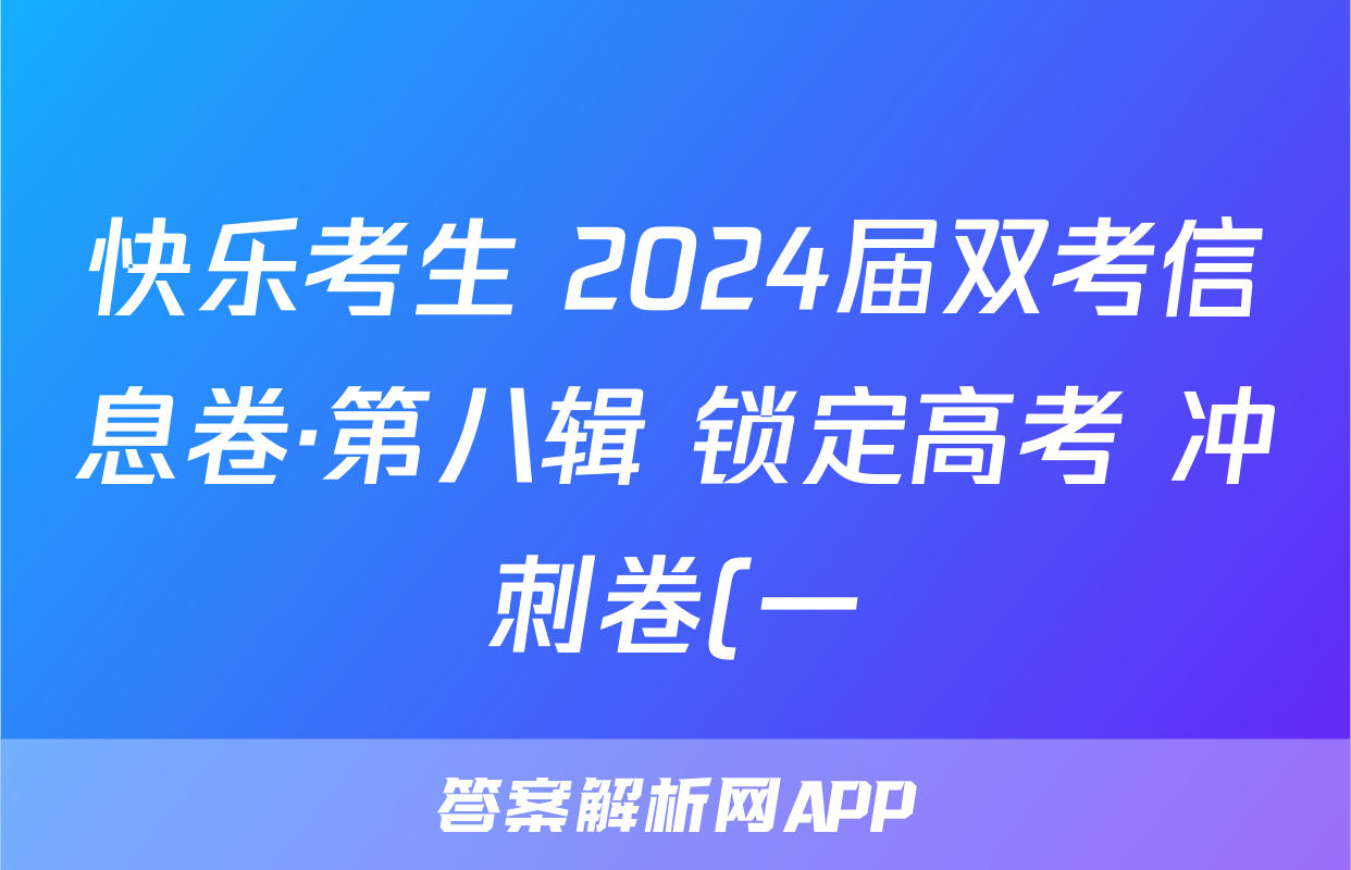 快乐考生 2024届双考信息卷·第八辑 锁定高考 冲刺卷(一)1试卷及答案试题(英语)